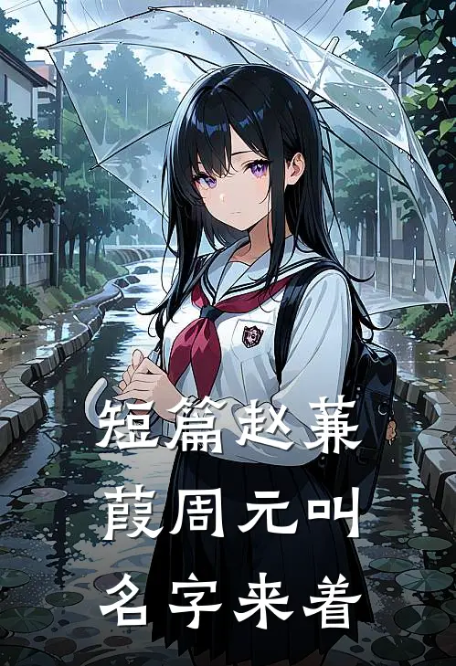 短篇赵蒹葭周元叫名字来着
