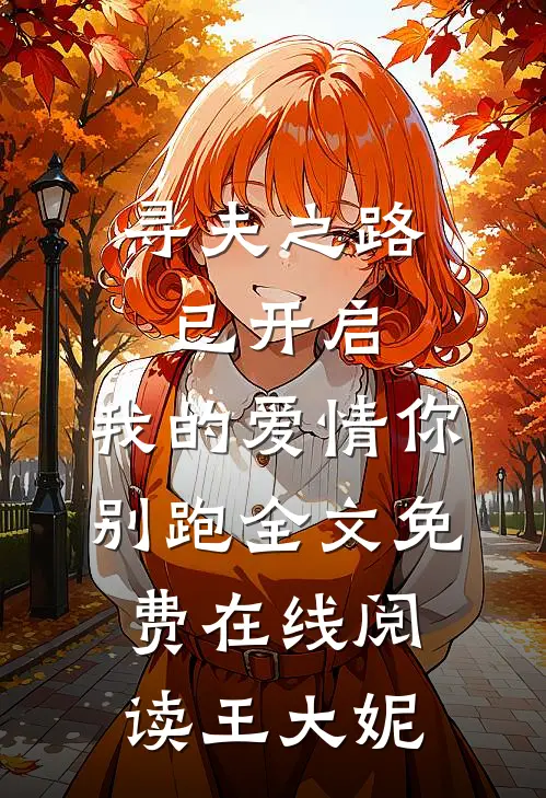 寻夫之路已开启，我的爱情你别跑全文免费在线阅读王大妮