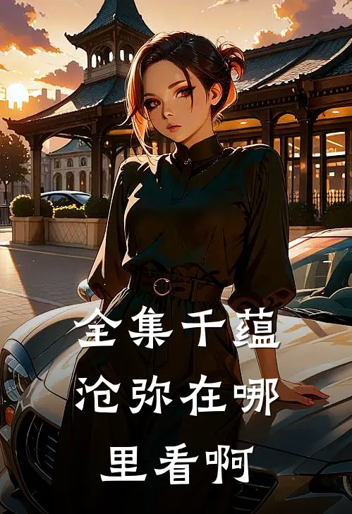 全集千蕴沧弥在哪里看啊