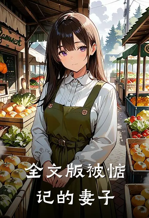 全文版被惦记的妻子