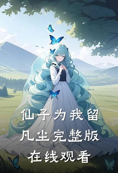 仙子为我留凡尘完整版在线观看