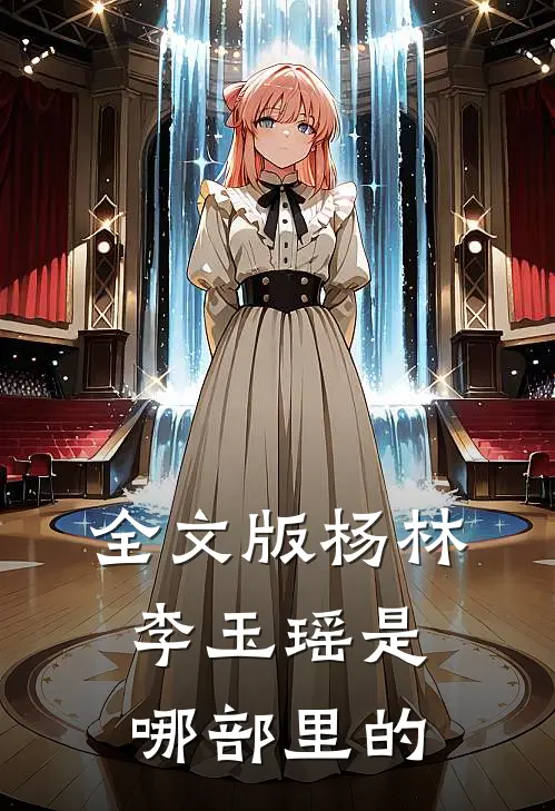全文版杨林李玉瑶是哪部里的