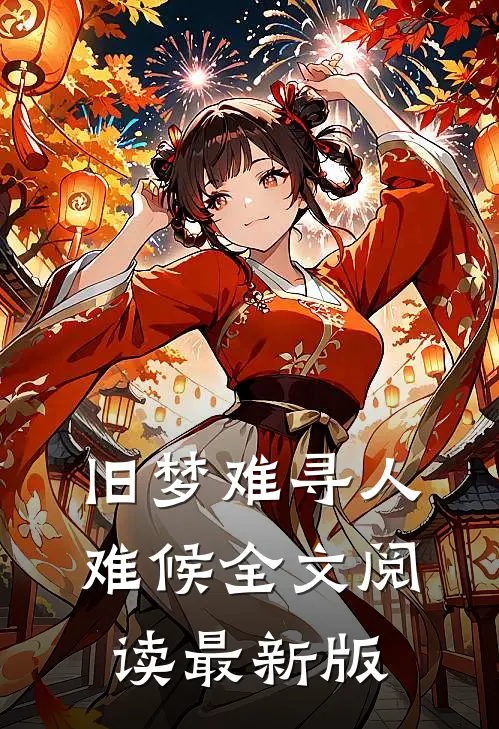 旧梦难寻人难候全文阅读最新版