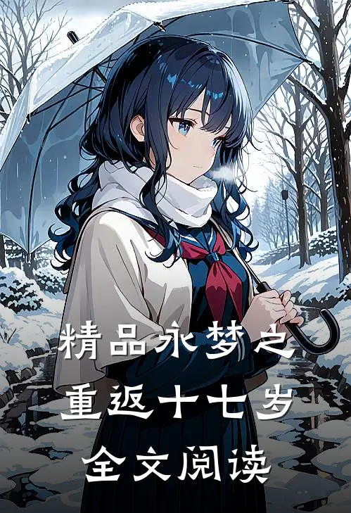 精品永梦之重返十七岁全文阅读