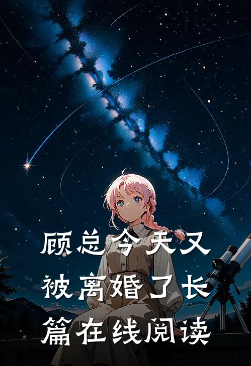 顾总今天又被离婚了长篇在线阅读