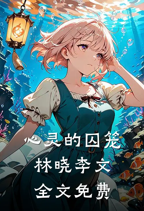 心灵的囚笼林晓李文全文免费