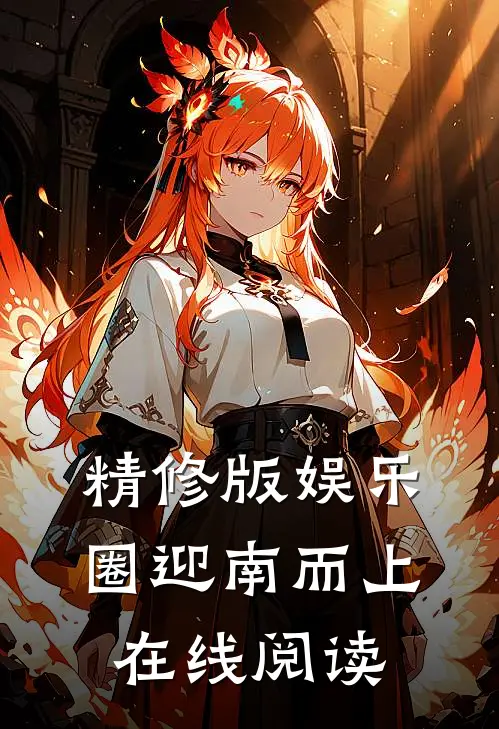 精修版娱乐圈迎南而上在线阅读