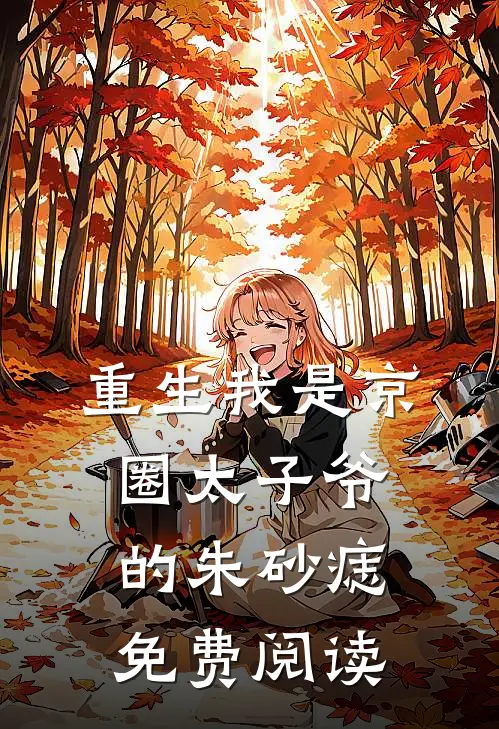 重生我是京圈太子爷的朱砂痣免费阅读