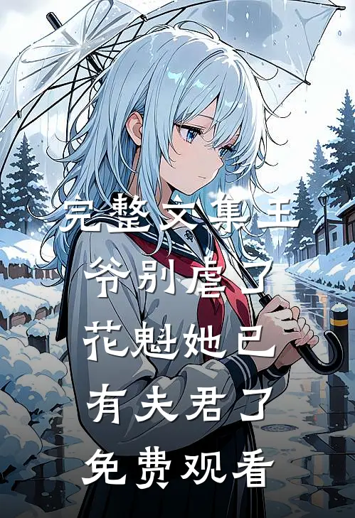 完整文集王爷别虐了,花魁她已有夫君了免费观看