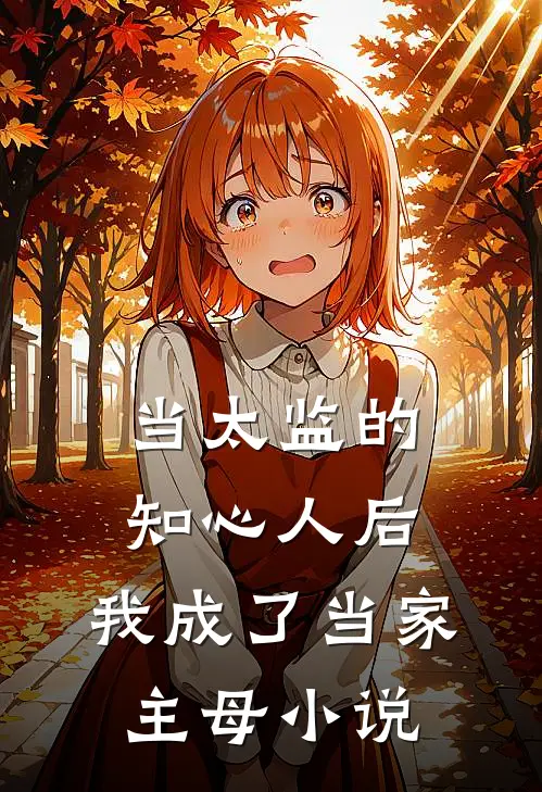 当太监的知心人后,我成了当家主母