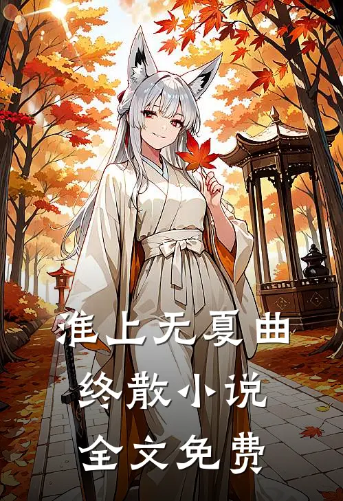 淮上无夏曲终散小说全文免费