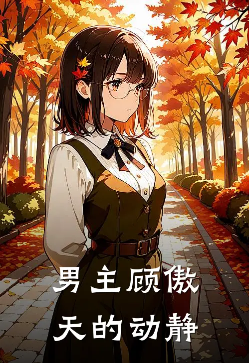 男主顾傲天的动静