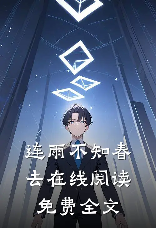 连雨不知春去在线阅读免费全文