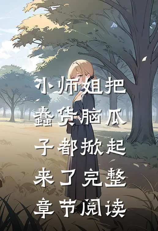 小师姐把蠢货脑瓜子都掀起来了完整章节阅读