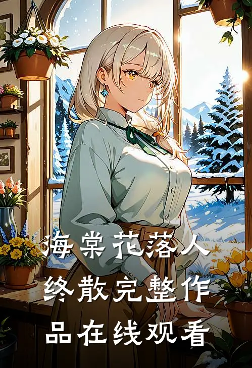 海棠花落人终散完整作品在线观看