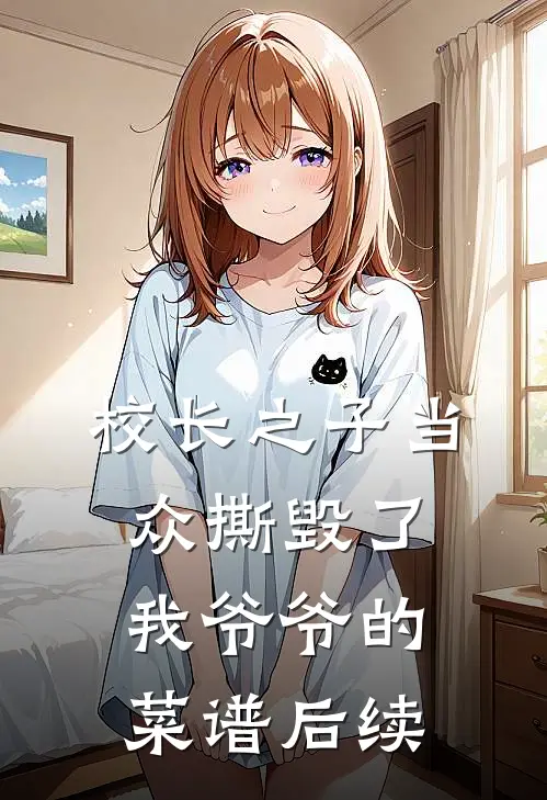 校长之子当众撕毁了我爷爷的菜谱后续