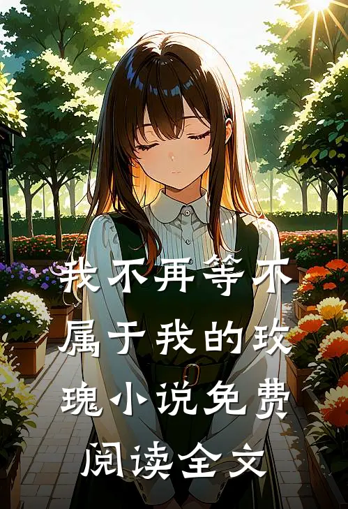 我不再等不属于我的玫瑰小说免费阅读全文