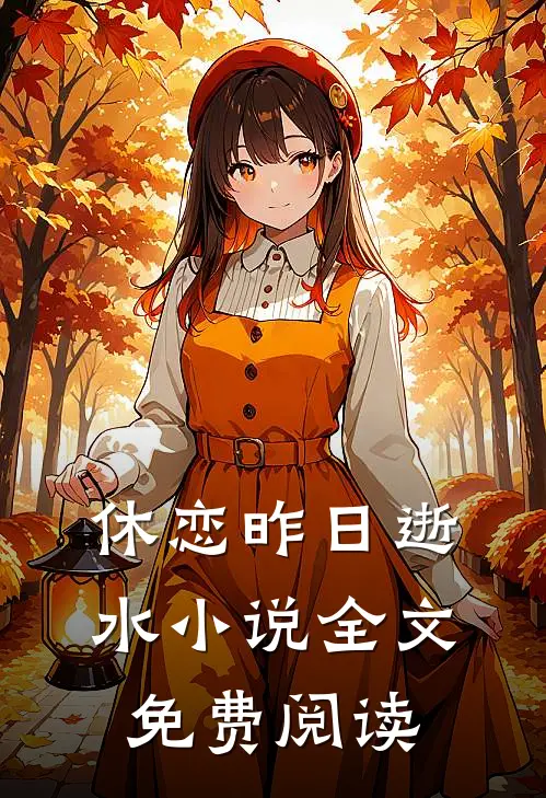 休恋昨日逝水小说全文免费阅读
