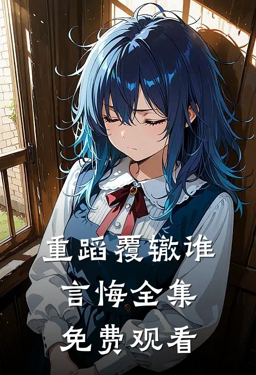 重蹈覆辙谁言悔全集免费观看