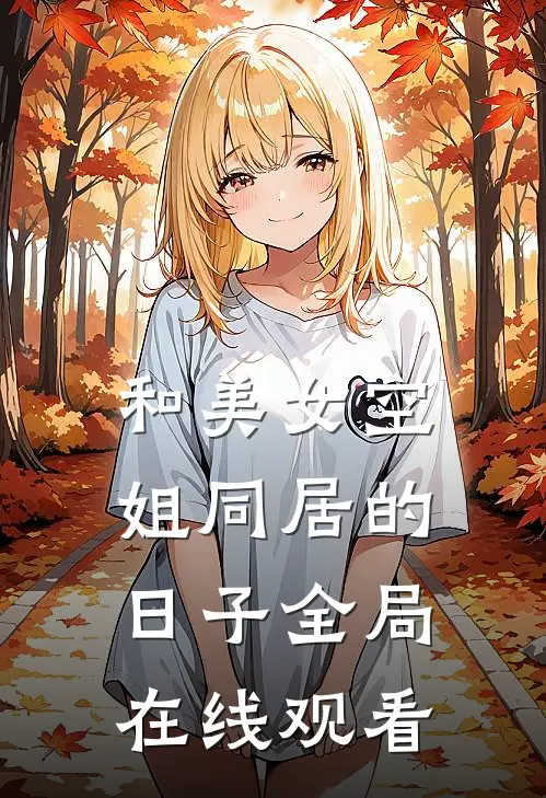 和美女空姐同居的日子全局在线观看