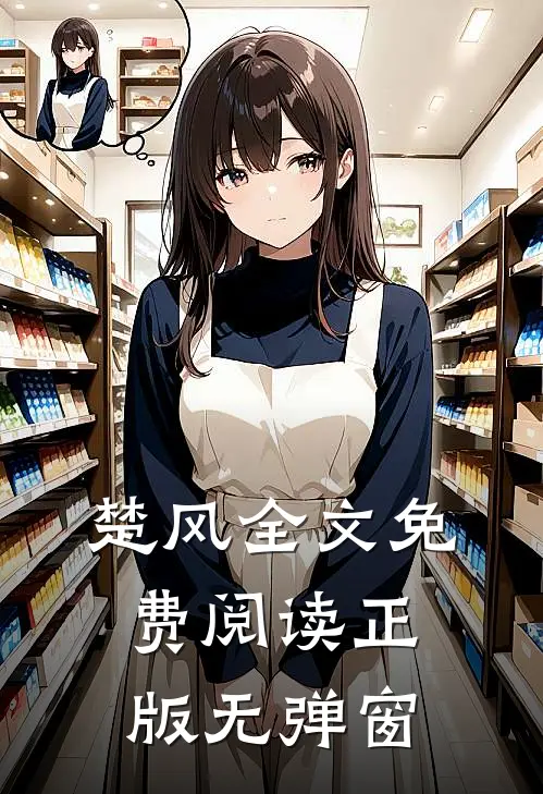 楚风全文免费阅读正版无弹窗