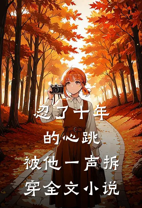忍了十年的心跳，被他一声拆穿全文小说
