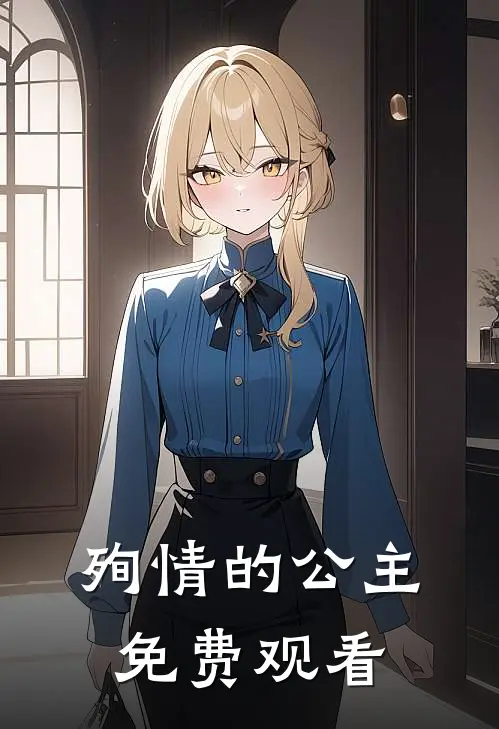 殉情的公主免费观看