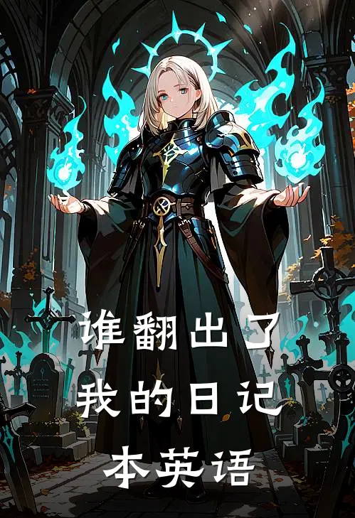 谁翻出了我的日记本英语