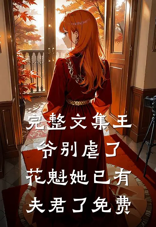 完整文集王爷别虐了,花魁她已有夫君了免费