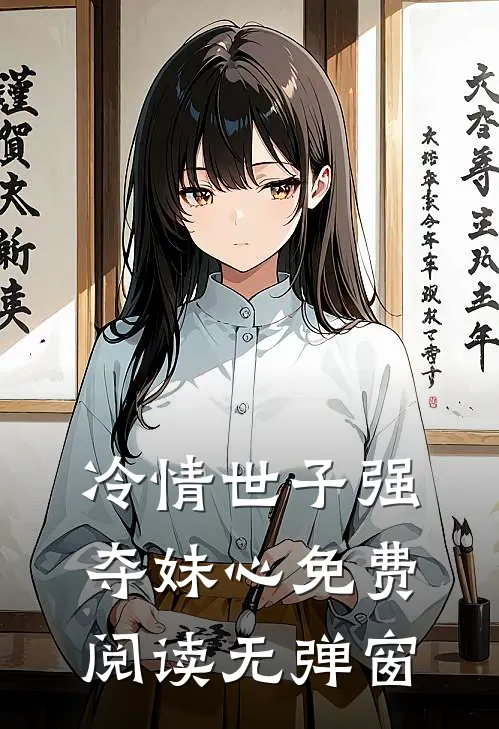 冷情世子强夺妹心免费阅读无弹窗