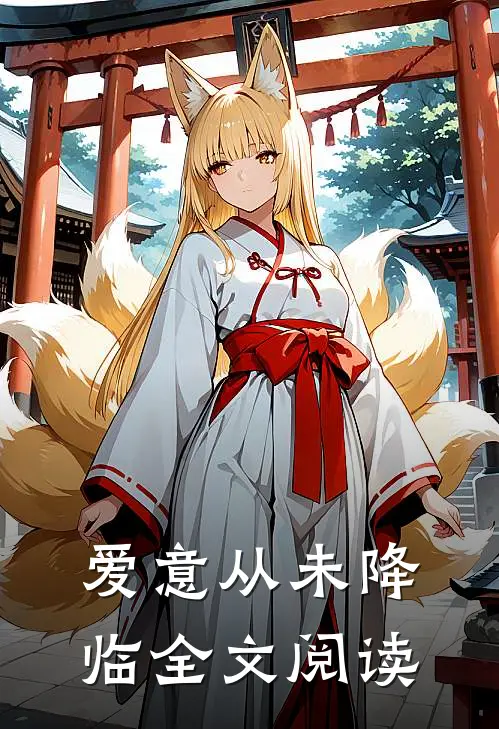 爱意从未降临全文阅读