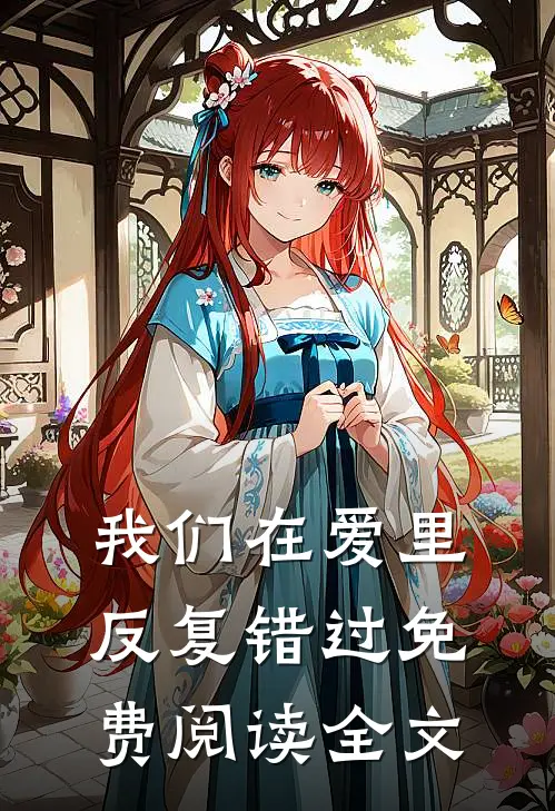 我们在爱里反复错过免费阅读全文