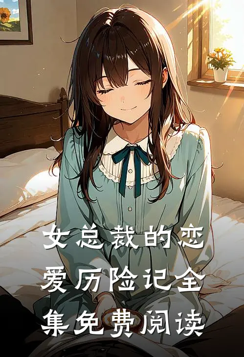 女总裁的恋爱历险记全集免费阅读