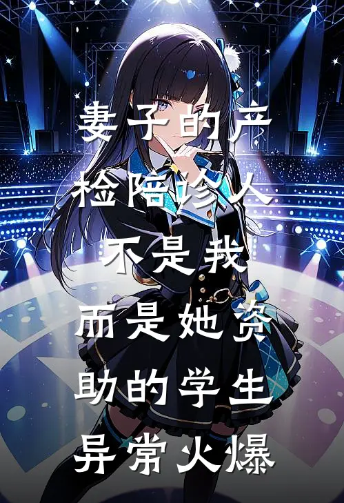 妻子的产检陪诊人不是我,而是她资助的学生异常火爆