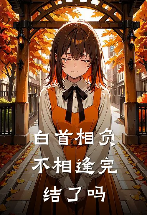 白首相负不相逢完结了吗