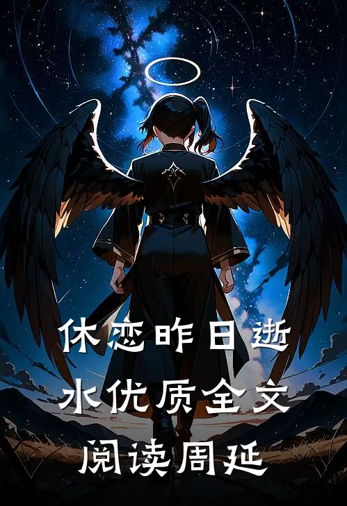 休恋昨日逝水优质全文阅读周延