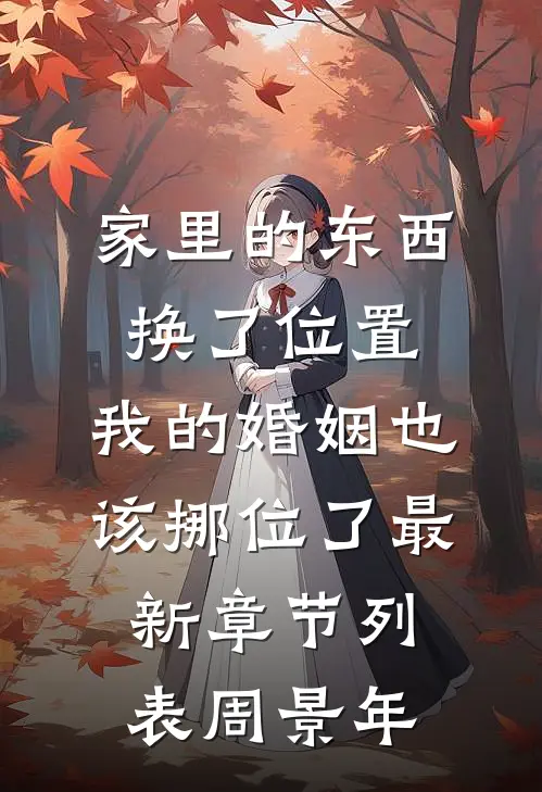 家里的东西换了位置，我的婚姻也该挪位了最新章节列表周景年