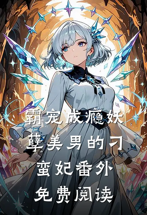 霸宠成瘾妖孽美男的刁蛮妃番外免费阅读