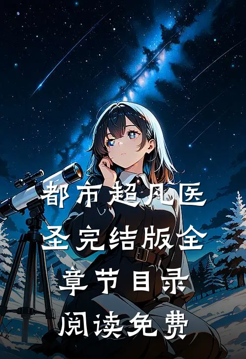 都市超凡医圣完结版全章节目录阅读免费