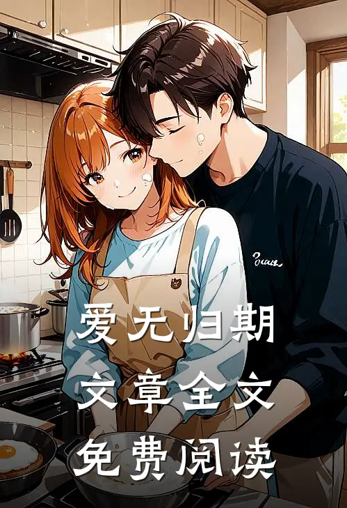 爱无归期文章全文免费阅读