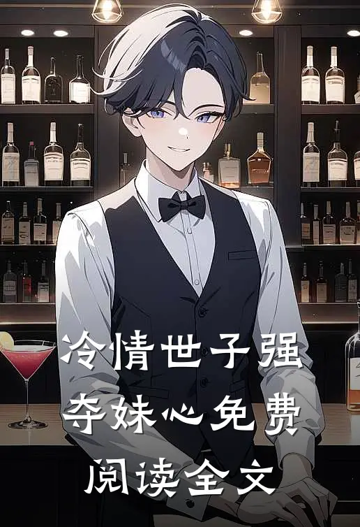 冷情世子强夺妹心免费阅读全文