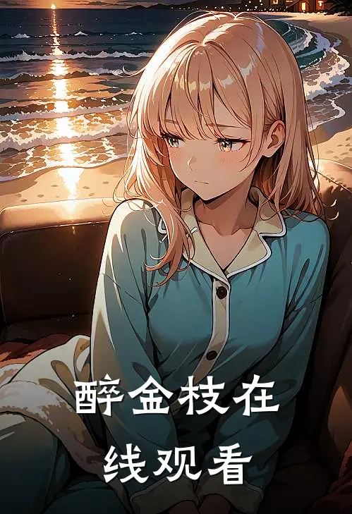 醉金枝在线观看