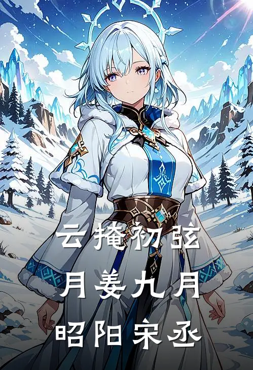 云掩初弦月姜九月昭阳宋丞