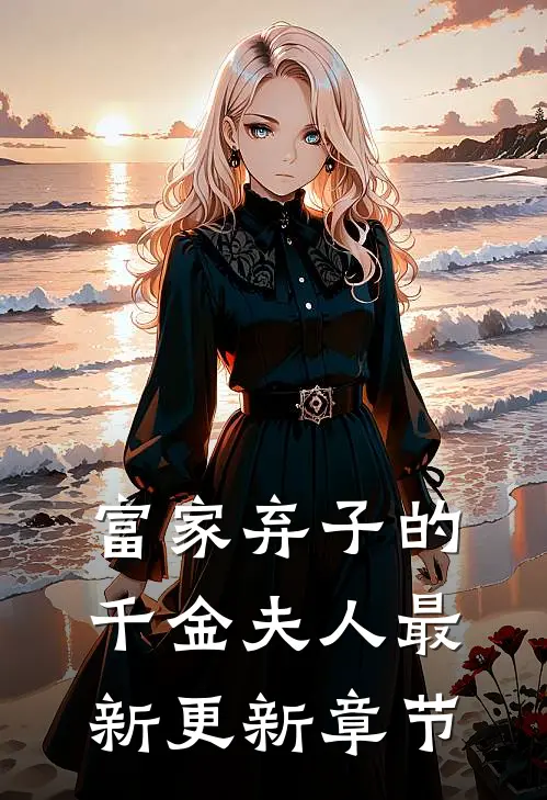 富家弃子的千金夫人最新更新章节