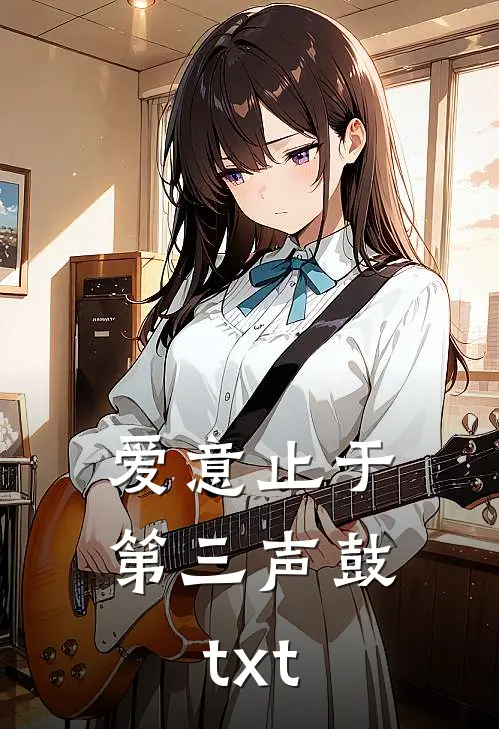 爱意止于第三声鼓txt