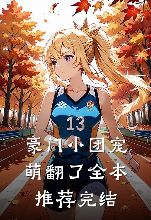 豪门小团宠萌翻了全本推荐完结