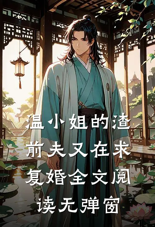 温小姐的渣前夫又在求复婚全文阅读无弹窗
