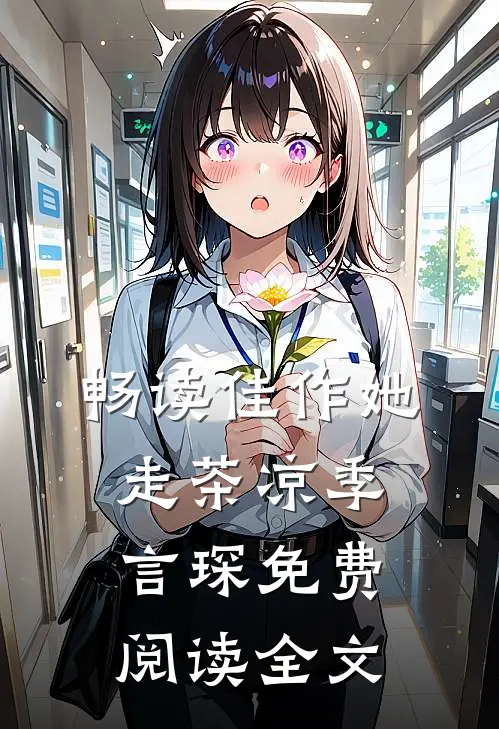 畅读佳作她走茶凉季言琛免费阅读全文