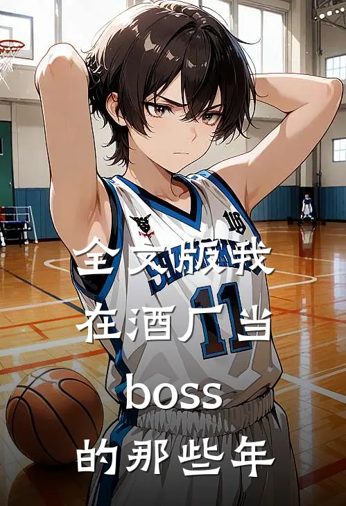 全文版我在酒厂当boss的那些年