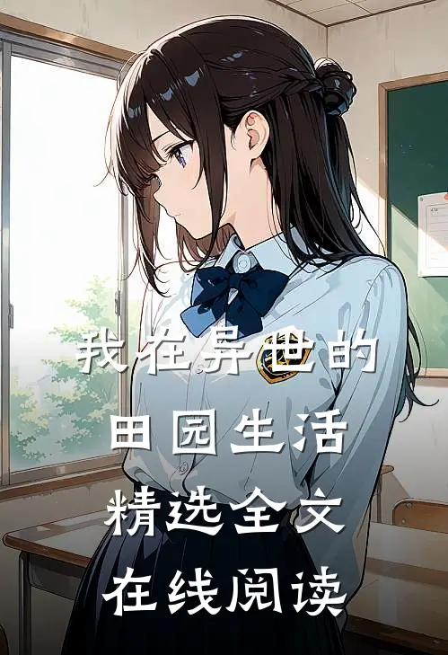 我在异世的田园生活精选全文在线阅读